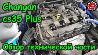 Сhangan cs35plus обзор технической части