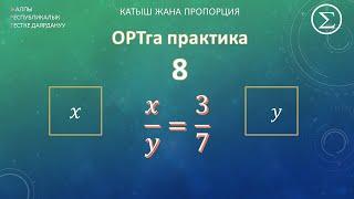 ОРТ математика/ ОРТга даярдануу / Практика 8 / Катыш жана пропорция