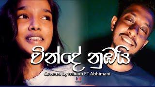 Winde Numbai | වින්දේ නුඹයි ආදරේ ඇති තරම් | covered by  Maduu ft Abhimani