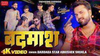 Official Awadhi Video | बदमाश | Badmash | #Abhishek Shukla New Awadhi Rangdari #Trending Song 2024