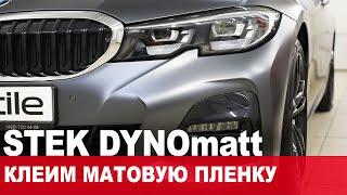 Оклейка автомобиля матовым полиуретаном STEK DYNOmatt. Процесс и секреты!