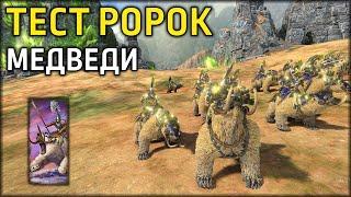 Как работает TW | Тест рорных отрядов - Всадники на боевых медведях | Total War: WARHAMMER III