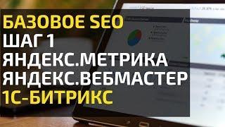 Шаг 1. Регистрация сайта в Яндекс.Вебмастер. Установка счетчика Яндекс.Метрика. [Базовое SEO]