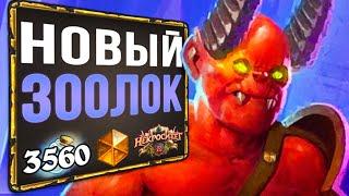 Зушка МУТИРОВАЛ!?  Новый ТОП ЗООЛОК колода чернокнижника | Некроситет | Hearthstone