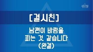 [세모썰] 남편이 바람 피는 것 같습니다 완결