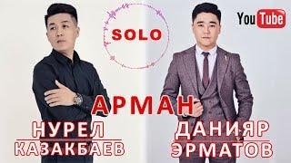 Данияр Эрматов & Нурел Казакбаев - Арман / Жаны 2018