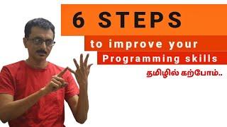 தமிழ்-6 steps to improve your Programming and coding skills