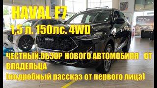 Честный обзор нового автомобиля Haval F7 1,5 л, 150 лс, 4 WD, Премиум от владельца