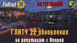 Fallout 76/Глитч на репутацию ОПОРЫ 2.0/Уорд снова продался