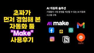 초짜의 AI 업무 자동화 도전기!(1교시) | make로 시작하는 실전 경험 (1편)