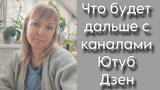 Что будет с каналом на Ютуб и Дзен? Решила всё начать заново!