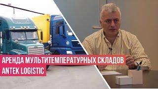 Аренда мультитемпературных складов | Кейс компании Antek Logistic