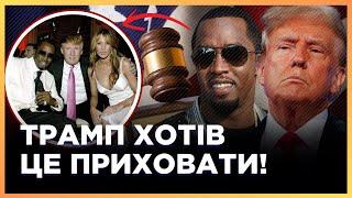 ЭТО ПОВЛИЯЕТ на ВЫБОРЫ в США! Как ТРАМП связан с P. DIDDY, которого обвиняют в И**АСИЛОВАНИЯХ ДЕТЕЙ