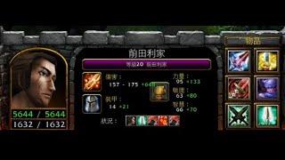 vlan平台 魔獸爭霸 信長之野望Fix V10G7B 前田利家 好像直接出武士福也蠻厲害的 好像