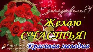   Желаю Счастья Вам! Красивое пожелание для друзей!