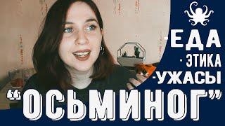 ТЫЖЧИТАЛ "ОСЬМИНОГ" (Саша Шумаков) | Еда, этика, ужасы