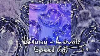 Шайни - Lovely (speed up) // песня speed up