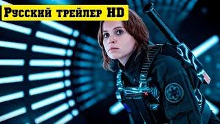 Изгой-один Звёздные войны. Истории официальный русский трейлер (2016)