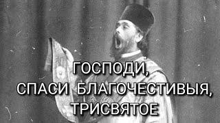 Господи, спаси благочестивыя - Великий Архидиакон Константин Розов -