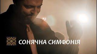 СОНЯЧНА СИМФОНІЯ Worship. Гурт "5-й ОКЕАН" & хор "Перехрестя"