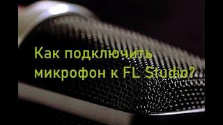 Как подключить микрофон к FL Studio?