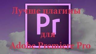 Самые лучшие плагины для Adobe Premiere Pro