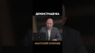 Кузичев Анатолий. Демонстрашечка. Больше интересного в телеграмм https://t.me/+LBdgOkX3NRc1ZWRi