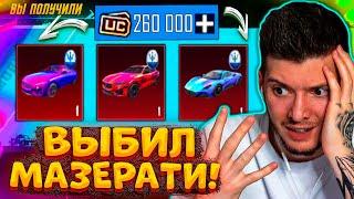 260000 UC на МАЗЕРАТИ! ВЫБИЛ ВСЕ МИФИКИ Maserati В PUBG MOBILE! ОТКРЫВАЮ НОВЫЙ КЕЙС В ПУБГ МОБАЙЛ!