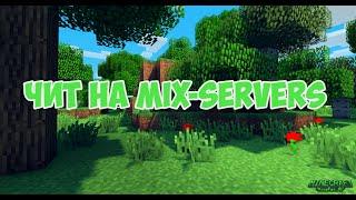 Новый Чит на Mix servers НОВИНКА!