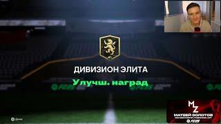 ВЕЗЕНИЕ ВЕРНУЛОСЬ! НАГРАДЫ ЗА DIVISION RIVALS В EA FC25 БЕЗ ДОНАТА