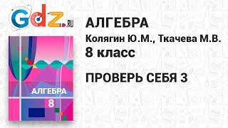 Проверь себя 3 - Алгебра 8 класс Колягин