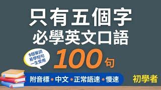 100句只有五個字常用英文口語，初學者一定用得上的英文，每天三十分鐘循環不停學英文 | 100 Five-word English Sentences - for Beginners