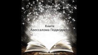 Человек Многоликий. Часть 1. Авессалом Подводный. Книжные экскурсии.