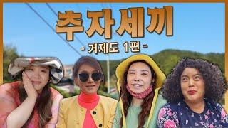 추자세끼 거제도 1편 (추자, 랑이, 형애, 공주)