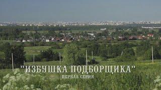 Проект "Избушка Подборщика". Первая серия.