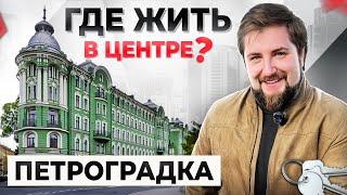 Где жить в Питере в 2024 году? Центр города: Петроградский район