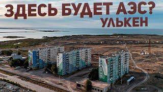 Здесь будет АЭС? Поселок Улькен