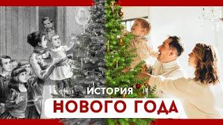 ИСТОРИЯ НОВОГО ГОДА. Новый год от древности к современности ️ 