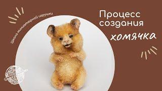 Процесс создания хомячка своими руками #вязание #miniaturetoys