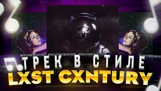 Как Сделать Атмосферный Фонк Трек В Стиле LXST CXNTURY За 5 Минут?