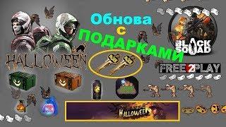 Black Squad  * подарки за вход * HALLOWEEN 2018 #2