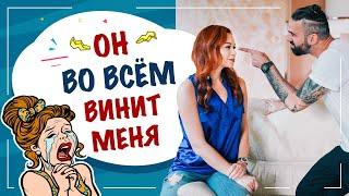 Мужчина во всем винит меня. Комплекс постоянной вины. Абьюзер в отношениях. Федорова Екатерина