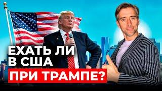 Стоит ли ехать в США при Трампе?