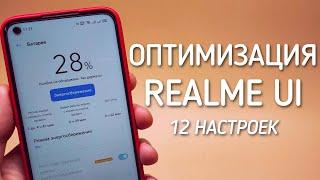 ПОЛНАЯ ОПТИМИЗАЦИЯ REALME UI | Настройка смартфона Realme для продление жизни батареи