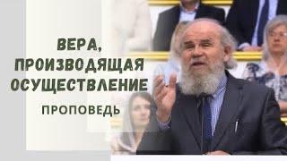 Вера, производящая осуществление / Бобко Василий / Проповедь