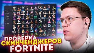 СКИНЧЕЙНДЖЕР FORTNITE, проверка! разоблачение МОШЕННИКОВ С ПРИВАТНЫМ СЕРВЕРОМ ФОРТНАЙТ!