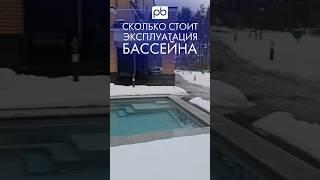 Сколько стоит эксплуатация бассейна #бассейн #profbass