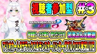 マリオカート8デラックス＆モンスターハンターダブルクロス実況LIVE 参加型レースだ夜は一狩り行こうぜ 初見さん大歓迎 【視聴者参加型】#3