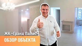 Ремонт квартир. Обзор объекта ЖК Гранд Палас