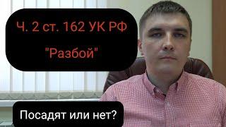 Часть 2 статьи 162 УК РФ "Разбой". Особенности защиты.